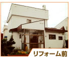リフォーム前写真