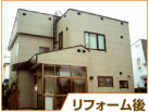 リフォーム後写真